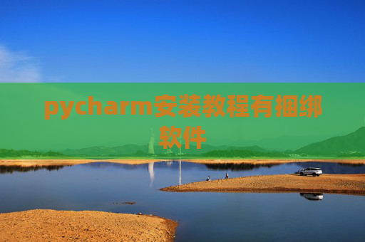 pycharm安装教程有捆绑软件